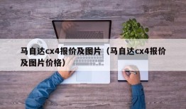 马自达cx4报价及图片（马自达cx4报价及图片价格）