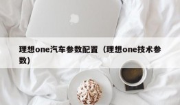 理想one汽车参数配置（理想one技术参数）