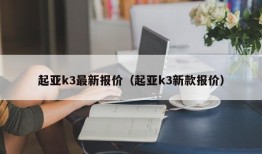 起亚k3最新报价（起亚k3新款报价）