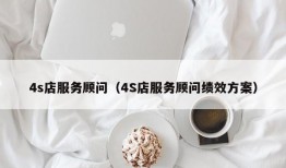 4s店服务顾问（4S店服务顾问绩效方案）