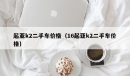 起亚k2二手车价格（16起亚k2二手车价格）