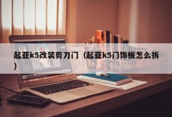 起亚k5改装剪刀门（起亚k5门饰板怎么拆）