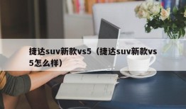 捷达suv新款vs5（捷达suv新款vs5怎么样）