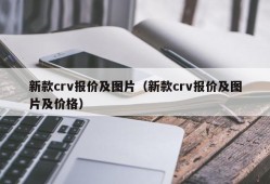 新款crv报价及图片（新款crv报价及图片及价格）