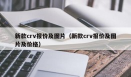 新款crv报价及图片（新款crv报价及图片及价格）