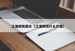 江淮同悦报价（江淮同悦什么价格）