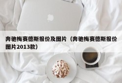 奔驰梅赛德斯报价及图片（奔驰梅赛德斯报价图片2013款）