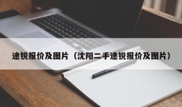 途锐报价及图片（沈阳二手途锐报价及图片）