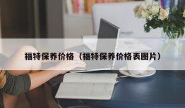 福特保养价格（福特保养价格表图片）