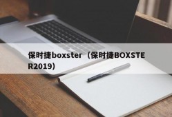 保时捷boxster（保时捷BOXSTER2019）