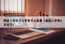 附近一万以下二手车个人出售（急卖二手车1万以下）