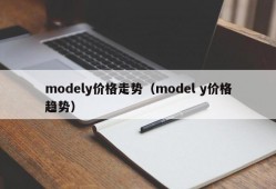 modely价格走势（model y价格趋势）