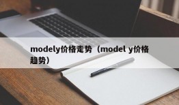 modely价格走势（model y价格趋势）