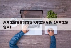 汽车之家官方网首页汽车之家报价（汽车之家官网）