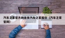 汽车之家官方网首页汽车之家报价（汽车之家官网）