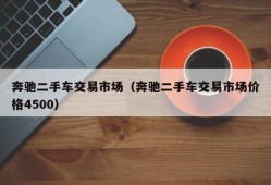 奔驰二手车交易市场（奔驰二手车交易市场价格4500）