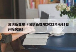 深圳新交规（深圳新交规2022年4月1日开始实施）