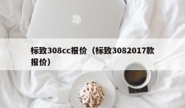 标致308cc报价（标致3082017款报价）