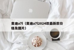 奥迪a7l（奥迪a7l2024款最新款价格及图片）