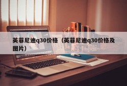 英菲尼迪q30价格（英菲尼迪q30价格及图片）