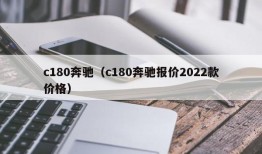 c180奔驰（c180奔驰报价2022款价格）