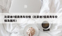 比亚迪7座商务车价格（比亚迪7座商务车价格及图片）