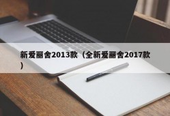 新爱丽舍2013款（全新爱丽舍2017款）