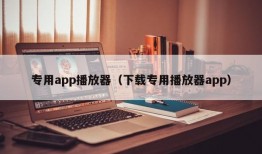 专用app播放器（下载专用播放器app）