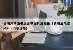 长城汽车油电混合车图片及报价（长城油电混动suv汽车价格）