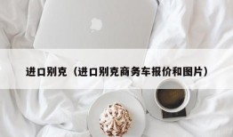 进口别克（进口别克商务车报价和图片）