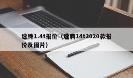 速腾1.4t报价（速腾14t2020款报价及图片）