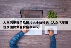 大众汽车报价及图片大全价格表（大众汽车报价及图片大全价格表suv）