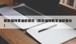 新款福特蒙迪欧报价（新款福特新蒙迪欧报价）