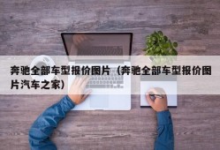 奔驰全部车型报价图片（奔驰全部车型报价图片汽车之家）