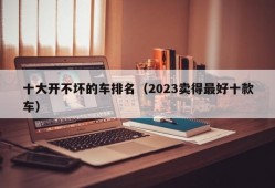 十大开不坏的车排名（2023卖得最好十款车）