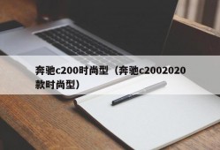 奔驰c200时尚型（奔驰c2002020款时尚型）