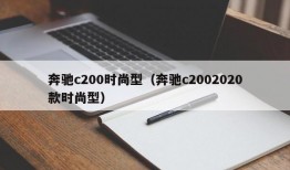 奔驰c200时尚型（奔驰c2002020款时尚型）