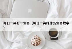 每日一笑打一生肖（每日一笑打什么生肖数字）