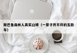 斯巴鲁森林人真实口碑（一辈子开不坏的五款车）