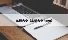 车标大全（车标大全 logo）