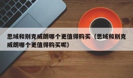 思域和别克威朗哪个更值得购买（思域和别克威朗哪个更值得购买呢）