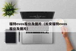 福特evos报价及图片（长安福特evos报价及图片）