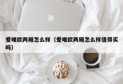 爱唯欧两厢怎么样（爱唯欧两厢怎么样值得买吗）