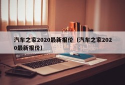 汽车之家2020最新报价（汽车之家2020最新报价）