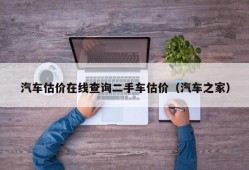 汽车估价在线查询二手车估价（汽车之家）