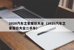 2020汽车之家报价大全（2020汽车之家报价大全二手车）