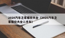 2020汽车之家报价大全（2020汽车之家报价大全二手车）