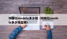 特斯拉modelx多少钱（特斯拉modelx多少钱蓝牌）