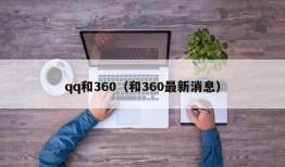 qq和360（和360最新消息）