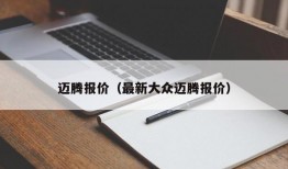 迈腾报价（最新大众迈腾报价）